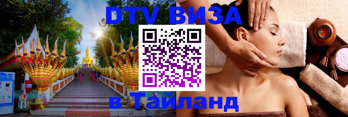 Купить DTV визу в Таиланд 