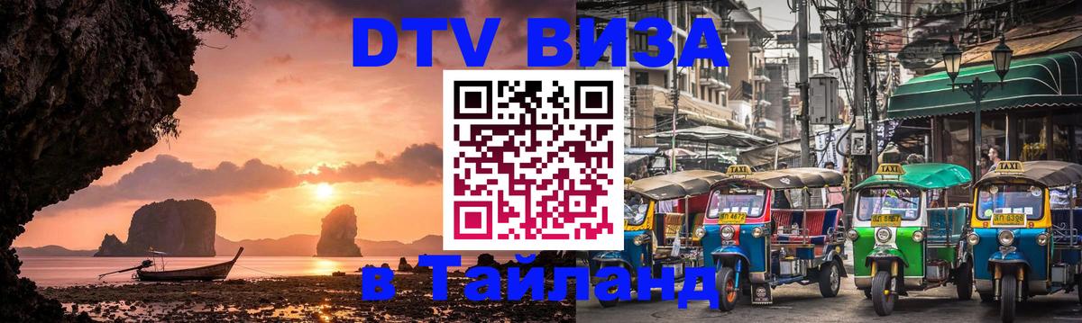 DTV Visa Thailand — прайс и условия, виза без дополнительных документов - 
