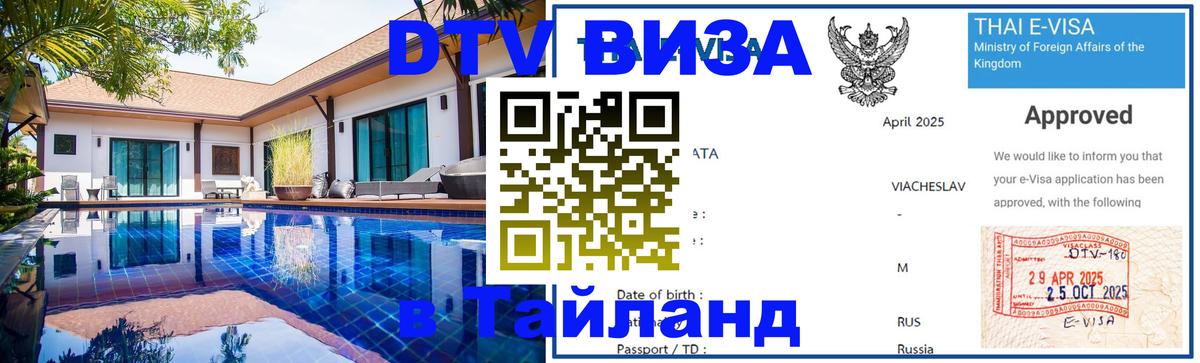 Оформить DTV визу в Тайланд Нальчик 